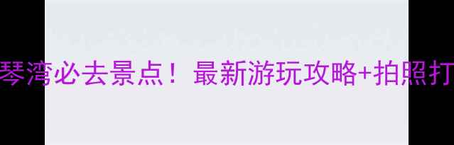 图片 珠海浪琴湾必去景点！最新游玩攻略+拍照打卡指南