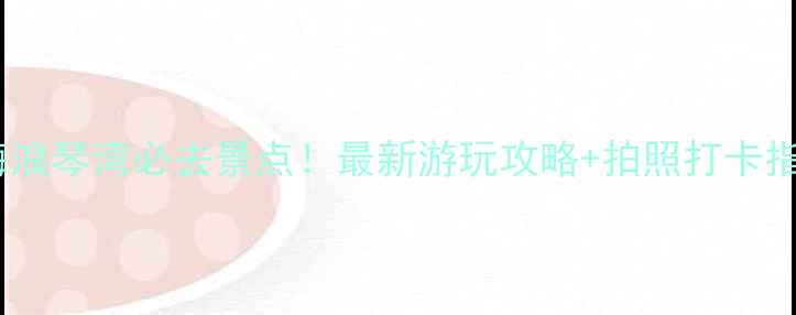 图片 珠海浪琴湾必去景点！最新游玩攻略+拍照打卡指南1
