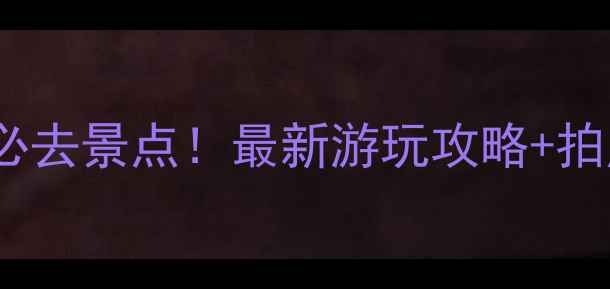 图片 珠海浪琴湾必去景点！最新游玩攻略+拍照打卡指南2