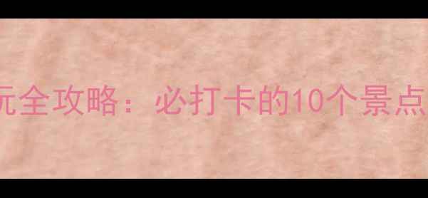 图片 珠海金湾机场周边游玩全攻略：必打卡的10个景点+交通指南与美食推荐