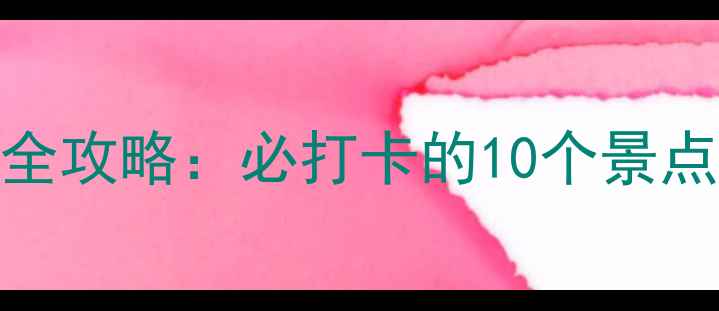 图片 珠海金湾机场周边游玩全攻略：必打卡的10个景点+交通指南与美食推荐2