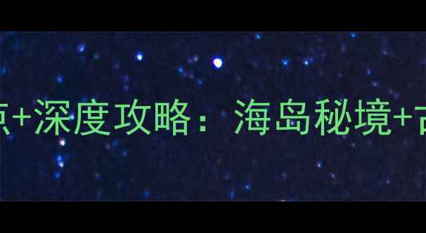 图片 珠海金鼎必去景点+深度攻略：海岛秘境+古村风情+美食全1