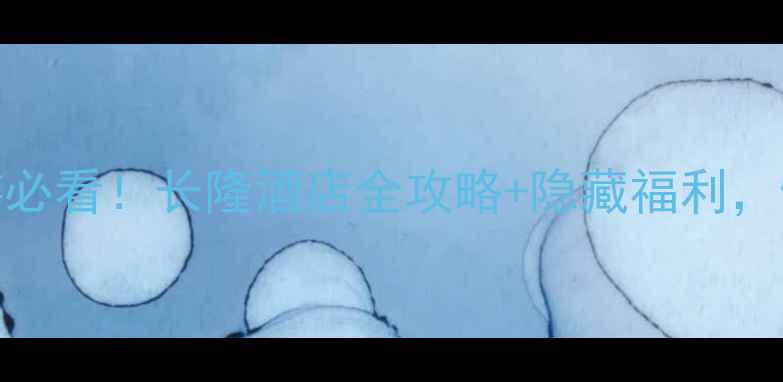 图片 珠海长隆亲子游必看！长隆酒店全攻略+隐藏福利，住进童话世界！