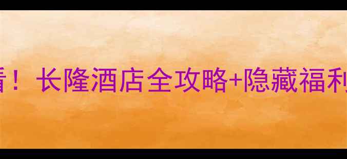 图片 珠海长隆亲子游必看！长隆酒店全攻略+隐藏福利，住进童话世界！1