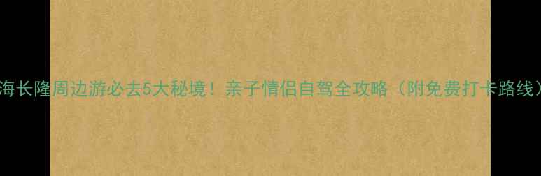 图片 珠海长隆周边游必去5大秘境！亲子情侣自驾全攻略（附免费打卡路线）1