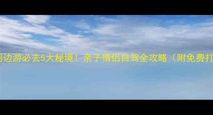 图片 珠海长隆周边游必去5大秘境！亲子情侣自驾全攻略（附免费打卡路线）2