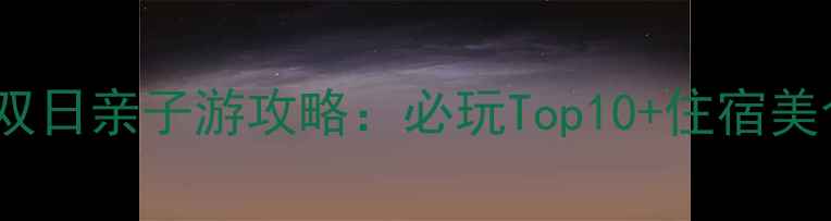 图片 珠海长隆海洋王国+横琴海岛双日亲子游攻略：必玩Top10+住宿美食全指南（附最新门票信息）