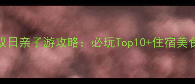 图片 珠海长隆海洋王国+横琴海岛双日亲子游攻略：必玩Top10+住宿美食全指南（附最新门票信息）2
