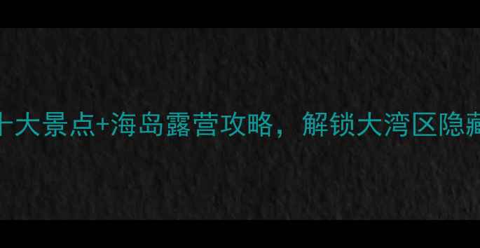 图片 珠海高栏港必玩十大景点+海岛露营攻略，解锁大湾区隐藏的宝藏海岸线！