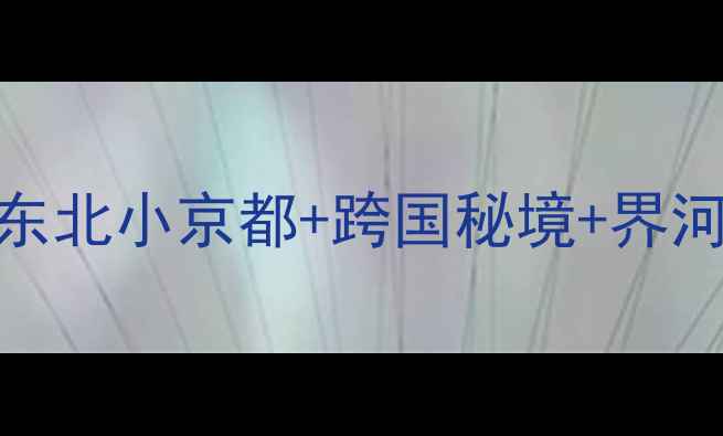 图片 珲春市必玩景点全攻略｜东北小京都+跨国秘境+界河日落！附保姆级旅行指南