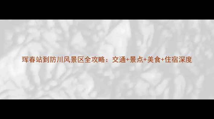 图片 珲春站到防川风景区全攻略：交通+景点+美食+住宿深度