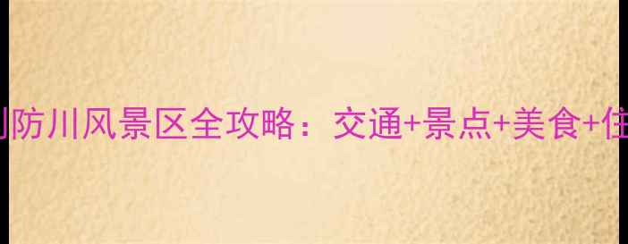 图片 珲春站到防川风景区全攻略：交通+景点+美食+住宿深度1