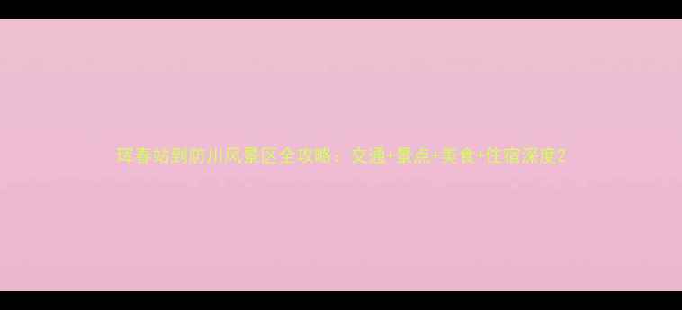 图片 珲春站到防川风景区全攻略：交通+景点+美食+住宿深度2