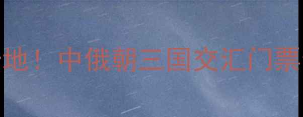 图片 珲春防川风景区必去打卡地！中俄朝三国交汇门票全攻略+隐藏玩法大公开1