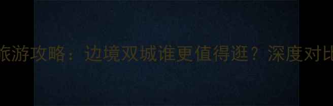 图片 瑞丽vs芒市旅游攻略：边境双城谁更值得逛？深度对比+行程规划1