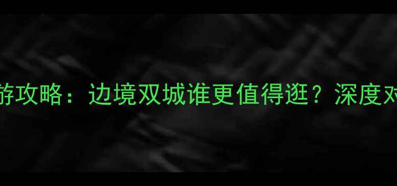 图片 瑞丽vs芒市旅游攻略：边境双城谁更值得逛？深度对比+行程规划2