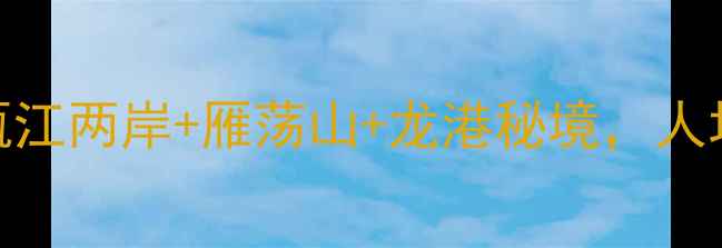 图片 瑞安自驾游小众路线｜瓯江两岸+雁荡山+龙港秘境，人均500元玩转浙南秘境🚗1