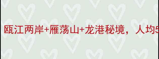 图片 瑞安自驾游小众路线｜瓯江两岸+雁荡山+龙港秘境，人均500元玩转浙南秘境🚗2