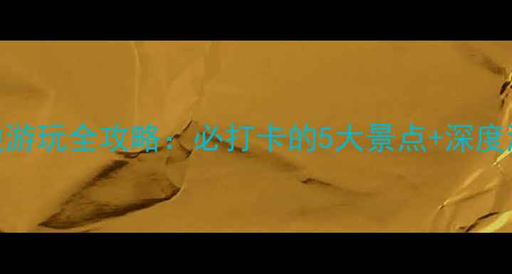 图片 瑶湖周边游玩全攻略：必打卡的5大景点+深度游玩指南