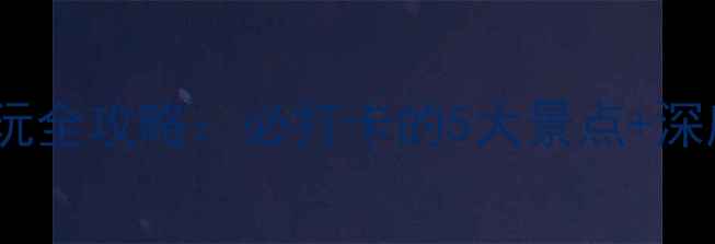 图片 瑶湖周边游玩全攻略：必打卡的5大景点+深度游玩指南1