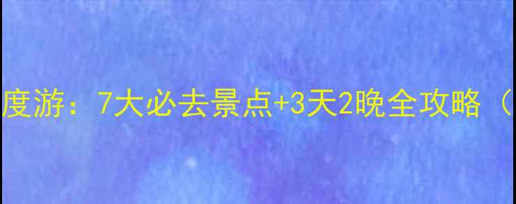 图片 甘南扎尕那深度游：7大必去景点+3天2晚全攻略（附避暑指南）