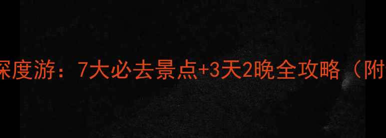 图片 甘南扎尕那深度游：7大必去景点+3天2晚全攻略（附避暑指南）1