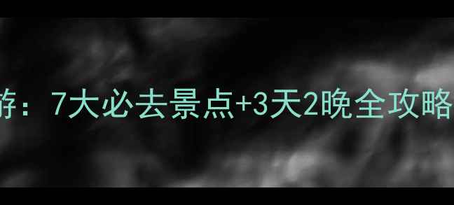 图片 甘南扎尕那深度游：7大必去景点+3天2晚全攻略（附避暑指南）2