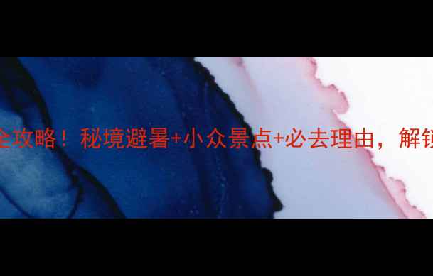 图片 甘孜州九龙县旅游全攻略！秘境避暑+小众景点+必去理由，解锁川西最后一片净土