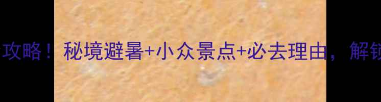 图片 甘孜州九龙县旅游全攻略！秘境避暑+小众景点+必去理由，解锁川西最后一片净土2