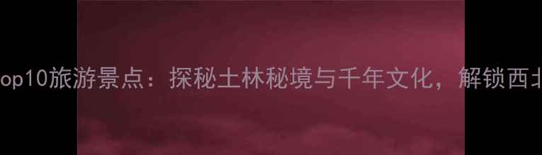 图片 甘肃和政必去Top10旅游景点：探秘土林秘境与千年文化，解锁西北小众旅行攻略