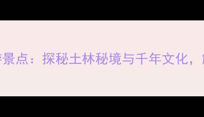 图片 甘肃和政必去Top10旅游景点：探秘土林秘境与千年文化，解锁西北小众旅行攻略1