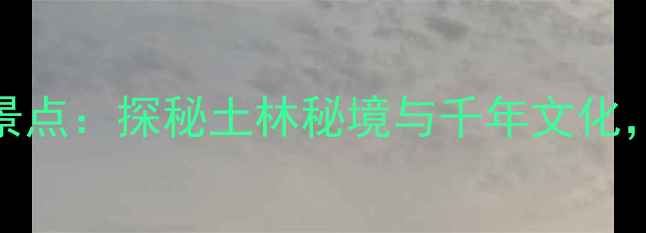 图片 甘肃和政必去Top10旅游景点：探秘土林秘境与千年文化，解锁西北小众旅行攻略2
