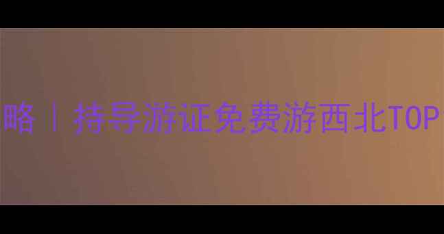 图片 甘肃持证导游免票攻略｜持导游证免费游西北TOP15景点+最新政策全1