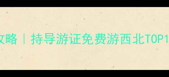 图片 甘肃持证导游免票攻略｜持导游证免费游西北TOP15景点+最新政策全2