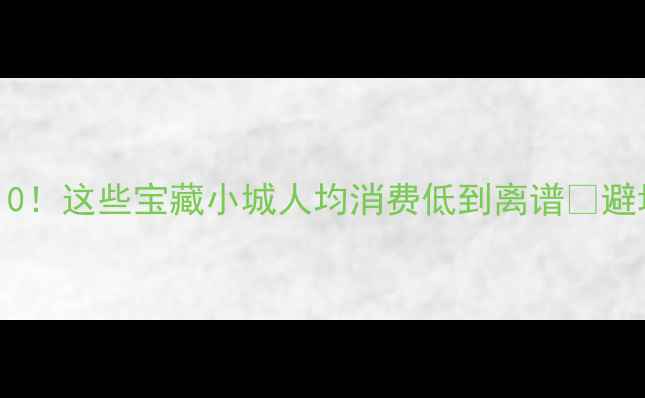图片 甘肃旅游收入Top10！这些宝藏小城人均消费低到离谱🌄避坑指南+必玩攻略1