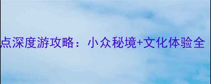 图片 甘肃陇南必去十大景点深度游攻略：小众秘境+文化体验全（附交通住宿指南）2