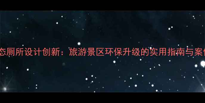 图片 生态厕所设计创新：旅游景区环保升级的实用指南与案例2