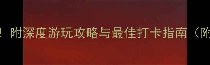 图片 番禺余荫山房必去理由！附深度游玩攻略与最佳打卡指南（附交通+门票+周边美食）