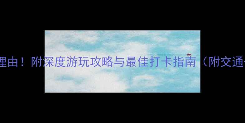 图片 番禺余荫山房必去理由！附深度游玩攻略与最佳打卡指南（附交通+门票+周边美食）1