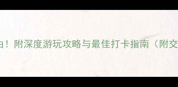 图片 番禺余荫山房必去理由！附深度游玩攻略与最佳打卡指南（附交通+门票+周边美食）2