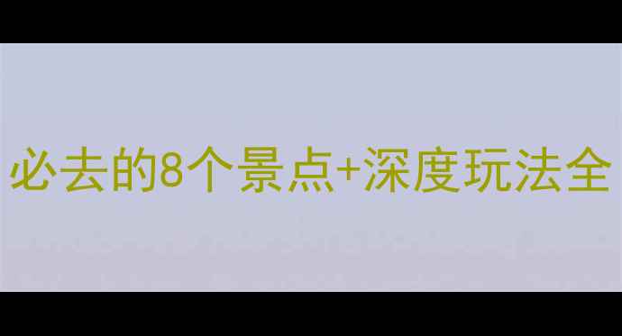 图片 番禺十八涌旅游攻略：必去的8个景点+深度玩法全（附交通美食拍照点）