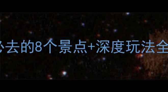 图片 番禺十八涌旅游攻略：必去的8个景点+深度玩法全（附交通美食拍照点）1