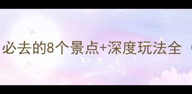 图片 番禺十八涌旅游攻略：必去的8个景点+深度玩法全（附交通美食拍照点）2