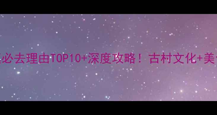 图片 番禺沙湾古镇必去理由TOP10+深度攻略！古村文化+美食打卡全指南