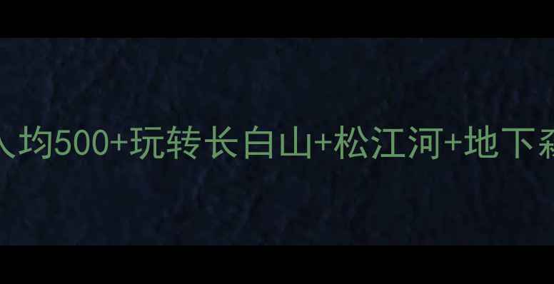 图片 白山避暑攻略｜人均500+玩转长白山+松江河+地下森林，附隐藏玩法