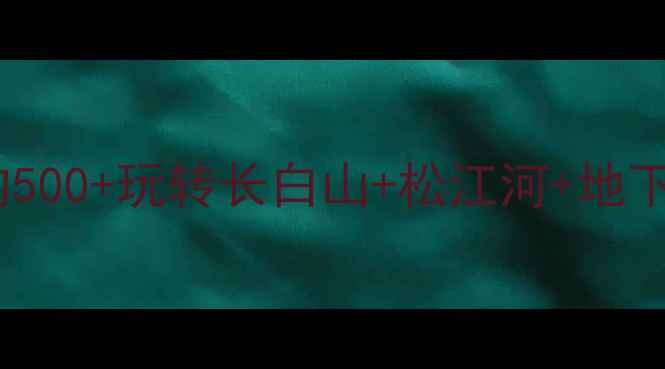 图片 白山避暑攻略｜人均500+玩转长白山+松江河+地下森林，附隐藏玩法2