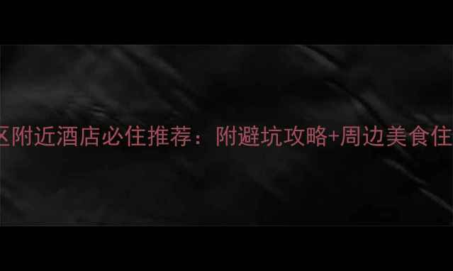 图片 白水洋景区附近酒店必住推荐：附避坑攻略+周边美食住宿全攻略1