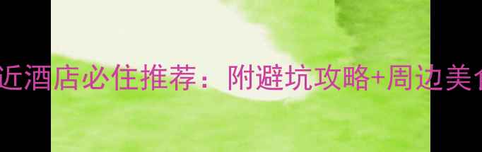 图片 白水洋景区附近酒店必住推荐：附避坑攻略+周边美食住宿全攻略2