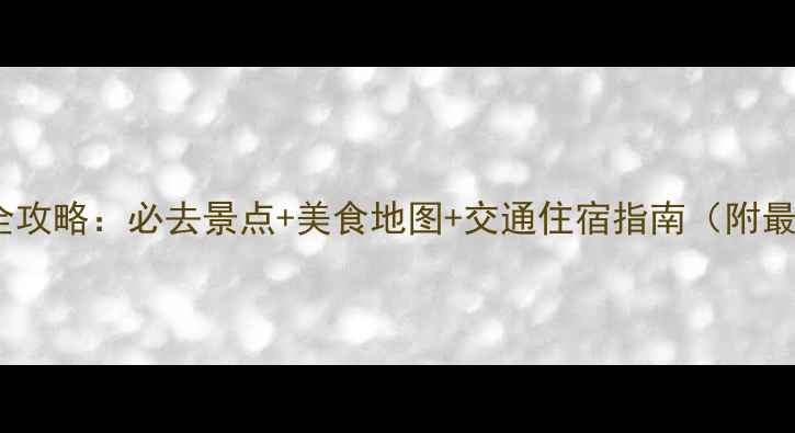 图片 白洋淀一日游全攻略：必去景点+美食地图+交通住宿指南（附最新门票价格）1