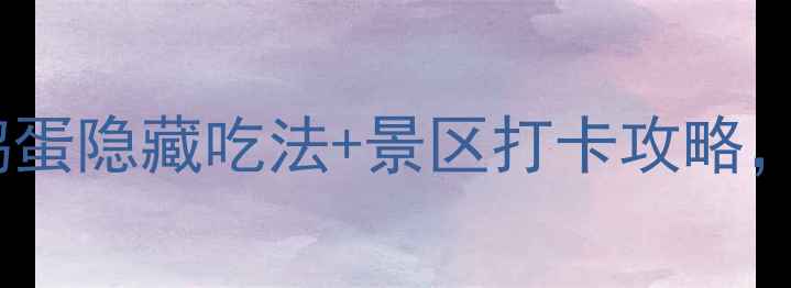 图片 白洋淀必吃！咸鸭蛋隐藏吃法+景区打卡攻略，这样吃才地道！1